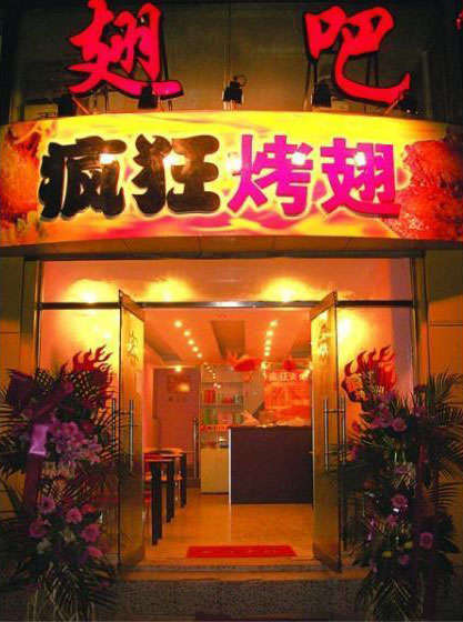 泸水烤翅