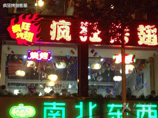 泸水变态烤翅